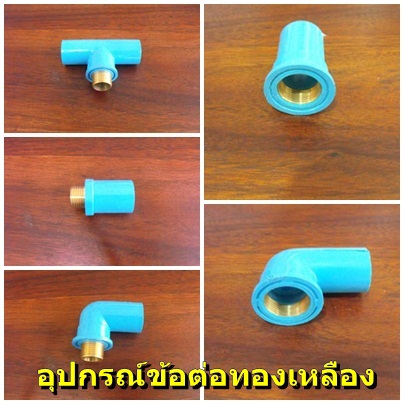 ข้อต่อพีวีซีทองเหลือง อุปกรณ์พีวีซีเกลียวทองเหลือง