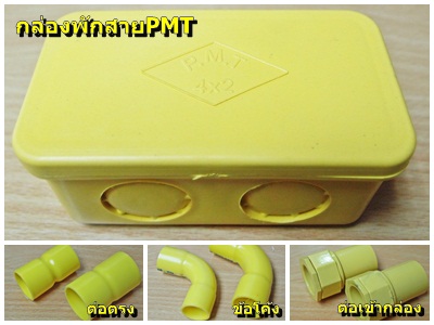 อุปกรณ์พีวีซีสีเหลือง ข้อต่อเหลืองสำหรับงานไฟฟ้า ต่อตรงเหลือง กล่องพักสาย